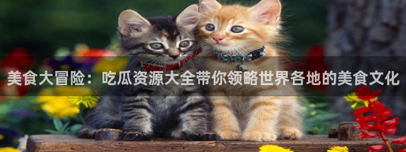 直播吃瓜原始出处