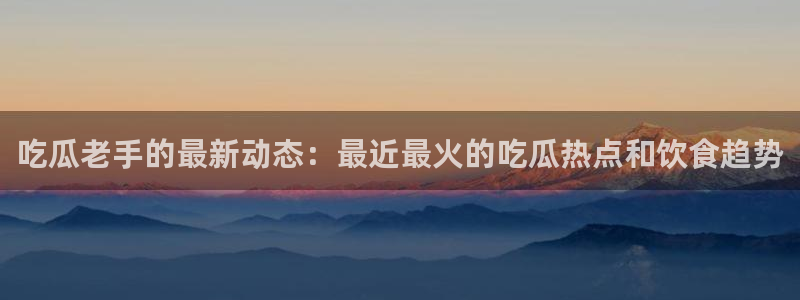 理性吃瓜信息核验