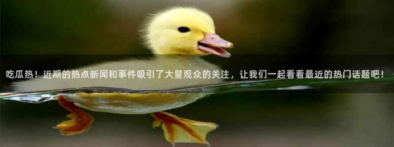吃瓜真相来源梳理