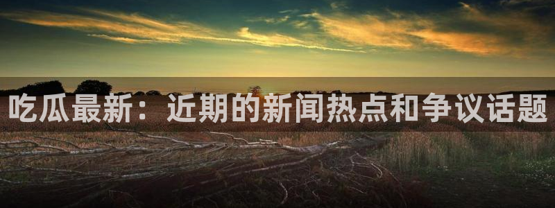 直播吃瓜今日更新