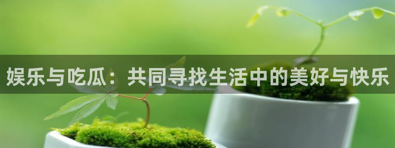 吃瓜热点汇总