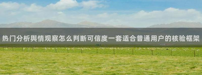 吃瓜信息核验