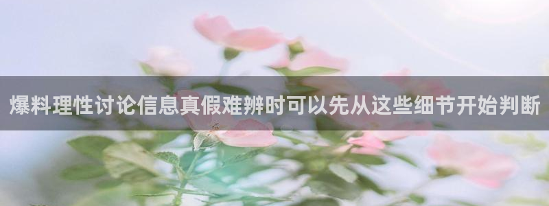 吃瓜信息核验