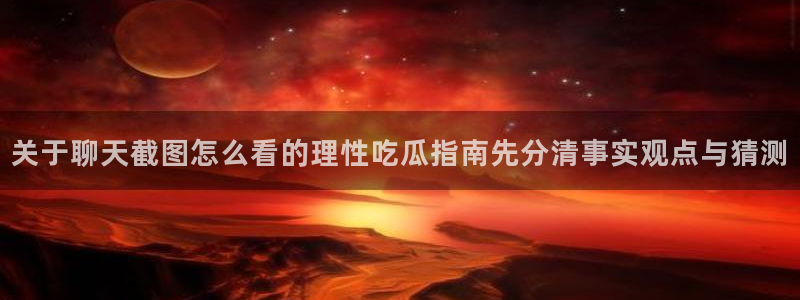 吃瓜来源梳理