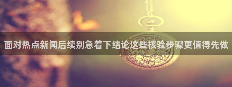 热门吃瓜信息核验
