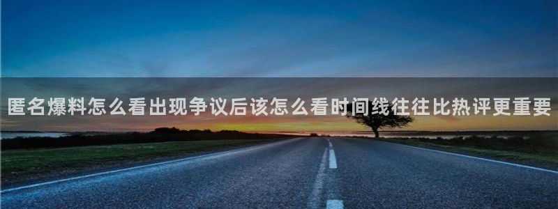 吃瓜爆料信息核验