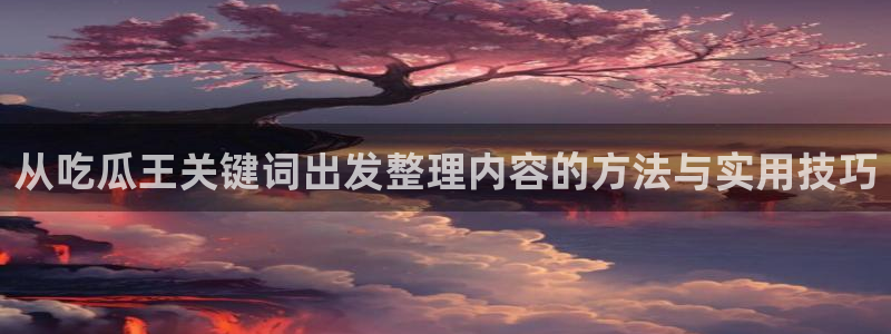 直播吃瓜公开回应