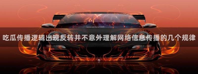 吃瓜来源梳理