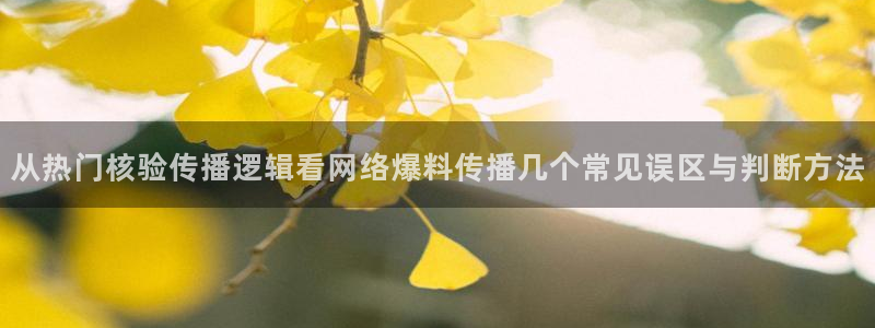 独家吃瓜信息核验