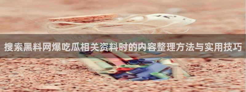 吃瓜真相热点汇总