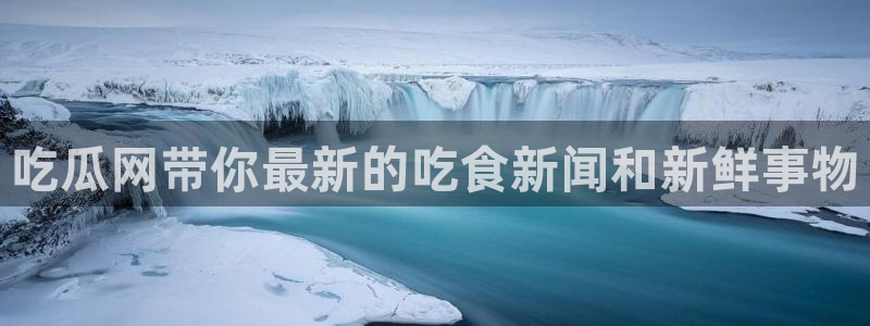 独家吃瓜事件始末