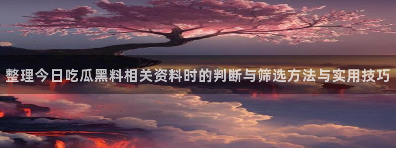 吃瓜新闻最新消息
